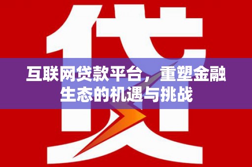 泸水互联网贷款平台，重塑金融生态的机遇与挑战