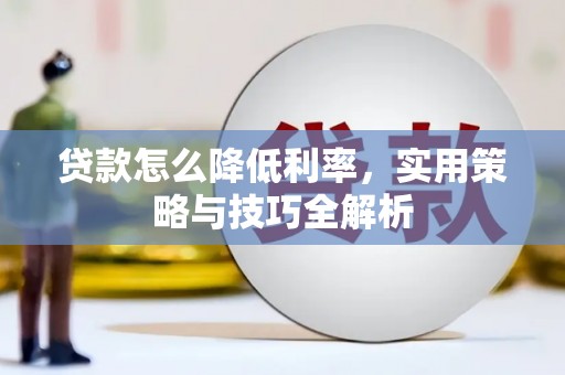 泸水贷款怎么降低利率，实用策略与技巧全解析