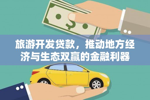泸水旅游开发贷款，推动地方经济与生态双赢的金融利器