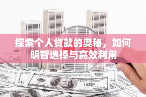 泸水探索个人贷款的奥秘，如何明智选择与高效利用