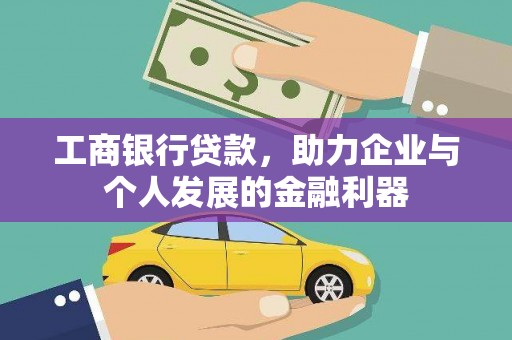 泸水工商银行贷款，助力企业与个人发展的金融利器