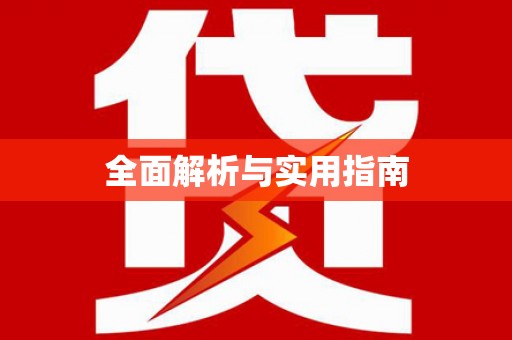 泸水全面解析与实用指南