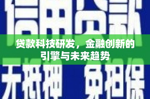 泸水贷款科技研发，金融创新的引擎与未来趋势