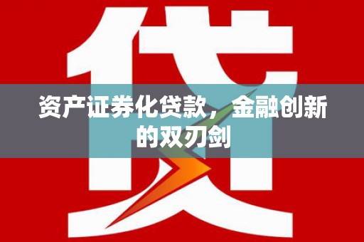 泸水资产证券化贷款，金融创新的双刃剑