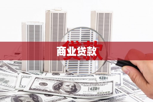 泸水商业贷款