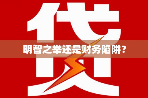 泸水明智之举还是财务陷阱？