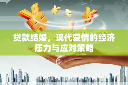 泸水贷款结婚，现代爱情的经济压力与应对策略