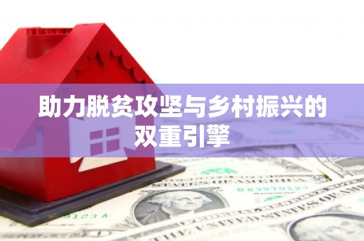 泸水助力脱贫攻坚与乡村振兴的双重引擎