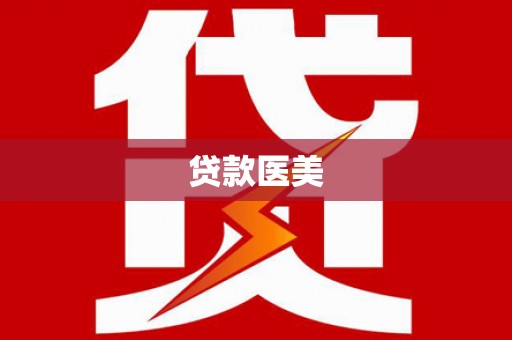 泸水贷款医美