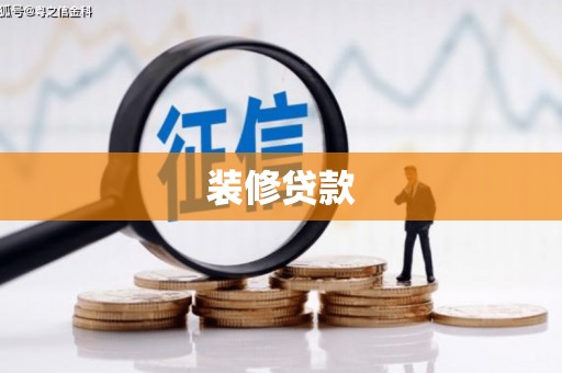 泸水装修贷款