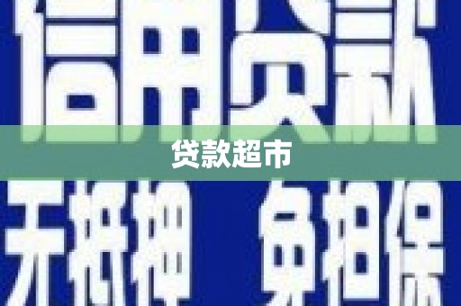 泸水贷款超市
