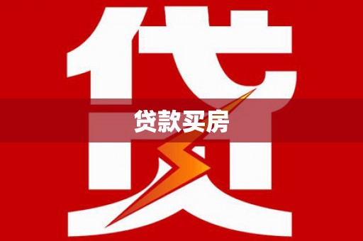 泸水贷款买房