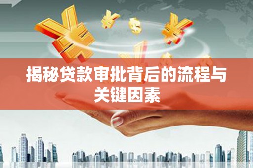 泸水揭秘贷款审批背后的流程与关键因素