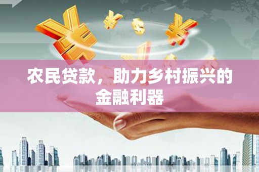 泸水农民贷款，助力乡村振兴的金融利器