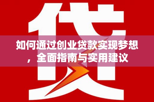 泸水如何通过创业贷款实现梦想，全面指南与实用建议