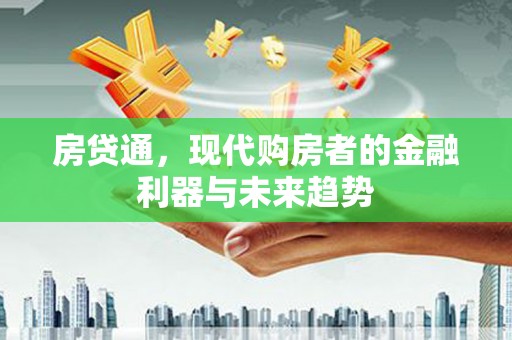 泸水房贷通，现代购房者的金融利器与未来趋势
