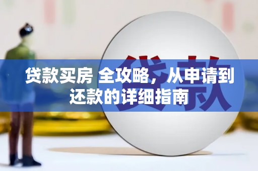 泸水贷款买房 全攻略，从申请到还款的详细指南