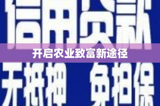 泸水开启农业致富新途径