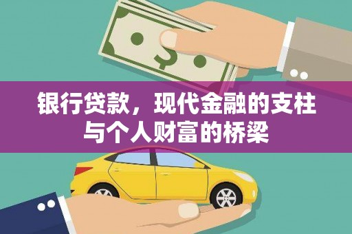 泸水银行贷款，现代金融的支柱与个人财富的桥梁