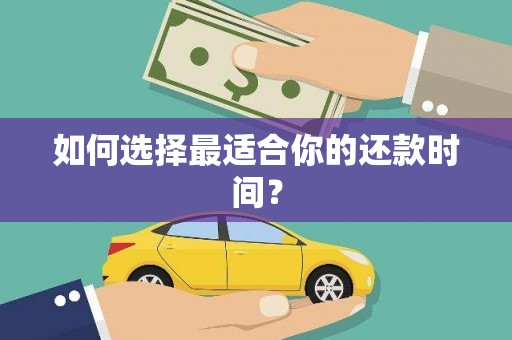 泸水如何选择最适合你的还款时间？
