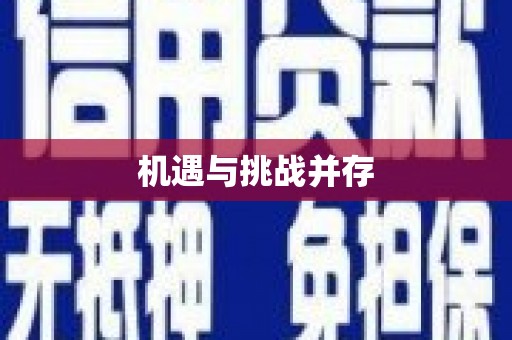 泸水机遇与挑战并存
