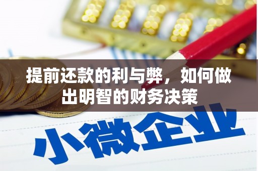 泸水提前还款的利与弊，如何做出明智的财务决策