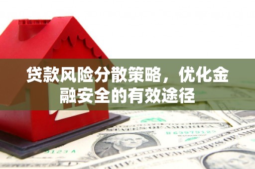 泸水贷款风险分散策略，优化金融安全的有效途径