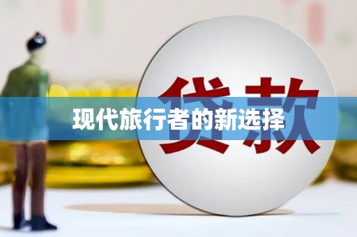 泸水现代旅行者的新选择