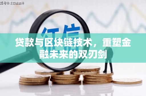 泸水贷款与区块链技术，重塑金融未来的双刃剑