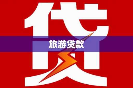 泸水旅游贷款