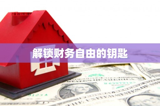 泸水解锁财务自由的钥匙