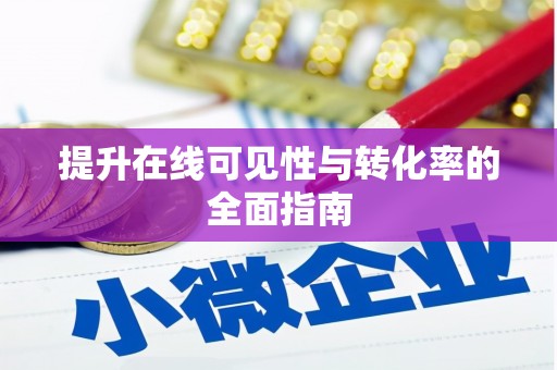 泸水提升在线可见性与转化率的全面指南