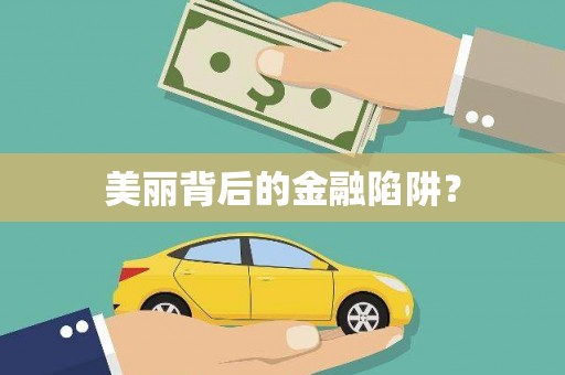 泸水美丽背后的金融陷阱？
