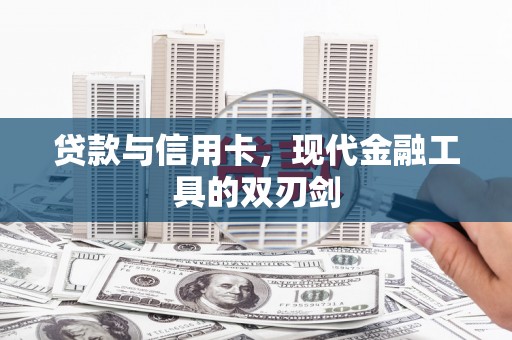 泸水贷款与信用卡，现代金融工具的双刃剑
