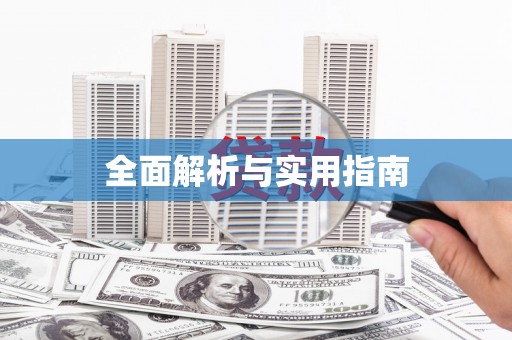 泸水全面解析与实用指南