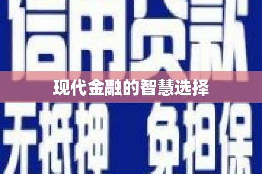 泸水现代金融的智慧选择
