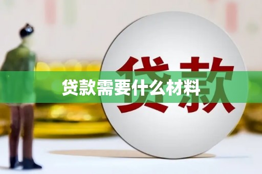泸水贷款需要什么材料