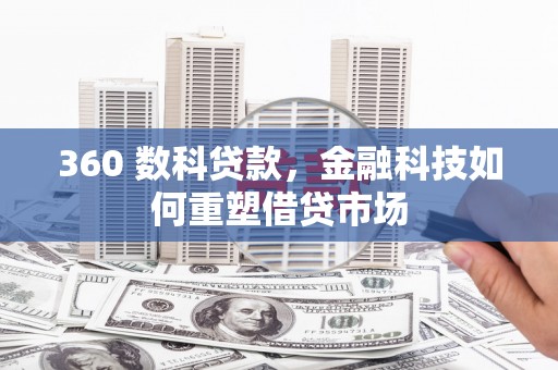 泸水360 数科贷款，金融科技如何重塑借贷市场