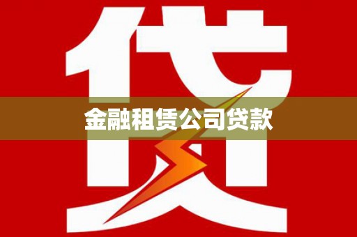 泸水金融租赁公司贷款