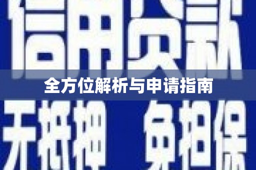 泸水全方位解析与申请指南