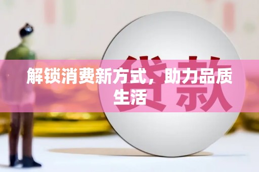 泸水解锁消费新方式，助力品质生活