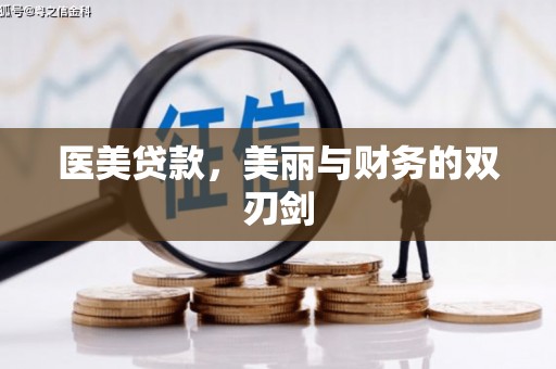 泸水医美贷款，美丽与财务的双刃剑