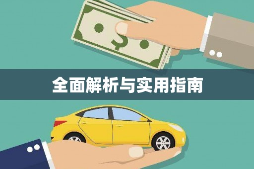 泸水全面解析与实用指南