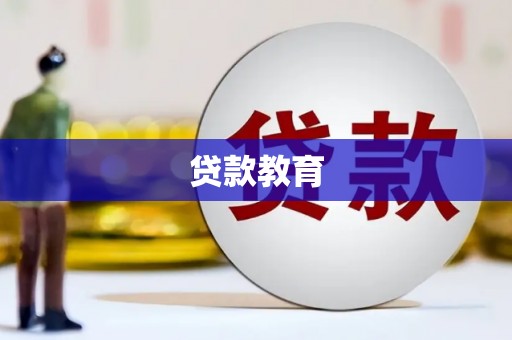 泸水贷款教育