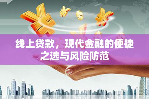 泸水线上贷款，现代金融的便捷之选与风险防范