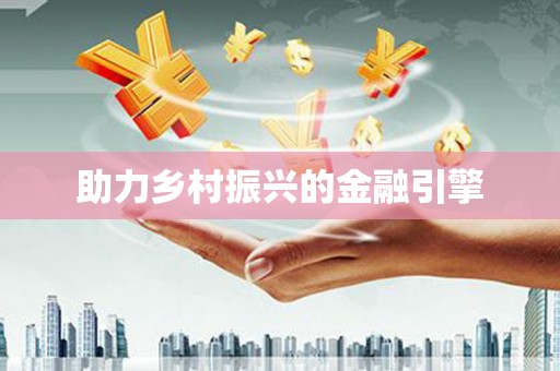 泸水助力乡村振兴的金融引擎