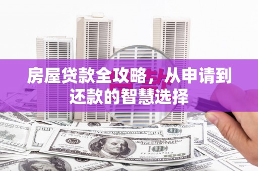 泸水房屋贷款全攻略，从申请到还款的智慧选择