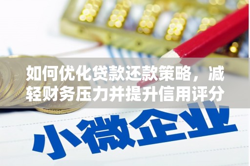泸水如何优化贷款还款策略，减轻财务压力并提升信用评分