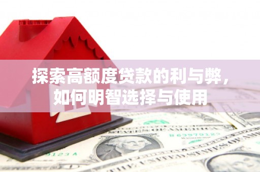 泸水探索高额度贷款的利与弊，如何明智选择与使用