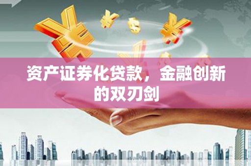泸水资产证券化贷款，金融创新的双刃剑